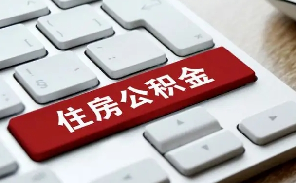 公积金都需要什么手续-佛山公积金代办平台